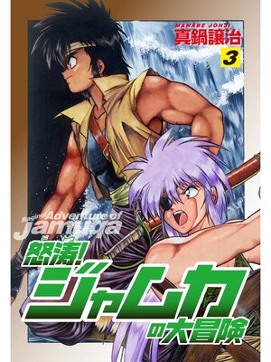 cover image of 怒涛!ジャムカの大冒険　3